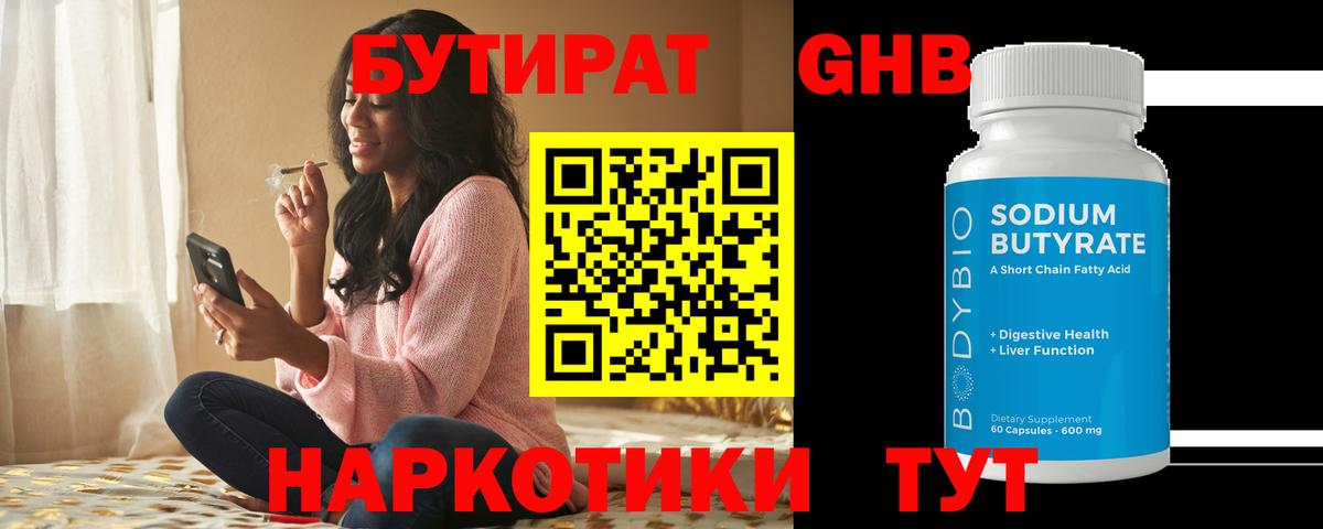 БУТИРАТ GHB  БУТИРАТ  Большой Камень  Вход с VPN 