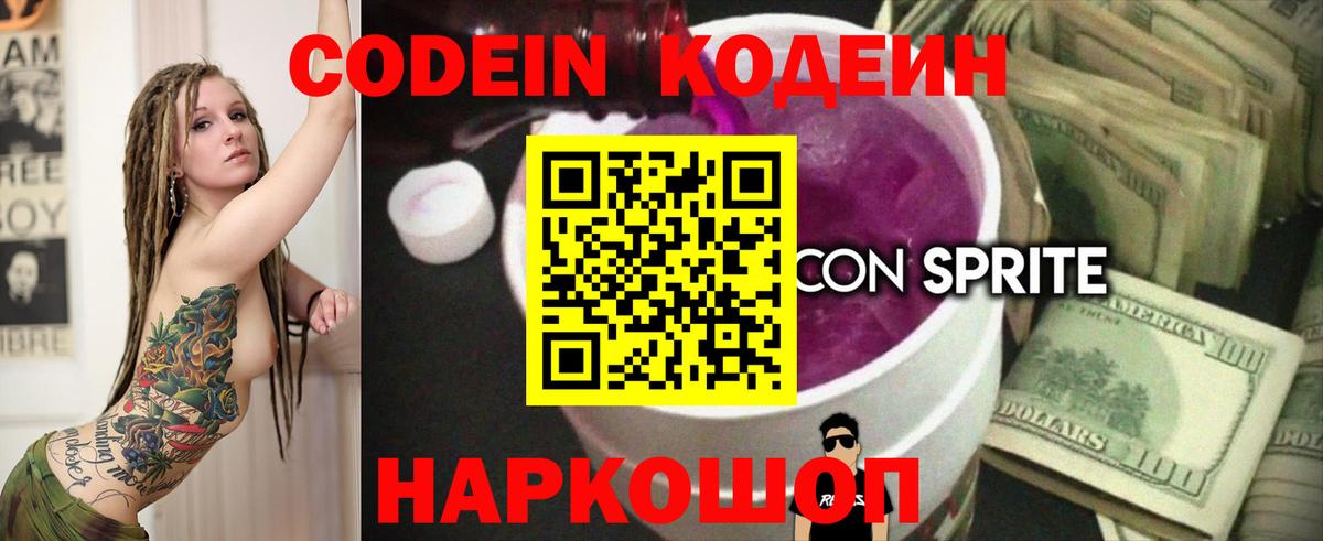 Кодеиновый сироп Lean Purple Drank  Кодеин напиток Lean (лин)  Большой Камень  Вход с VPN 